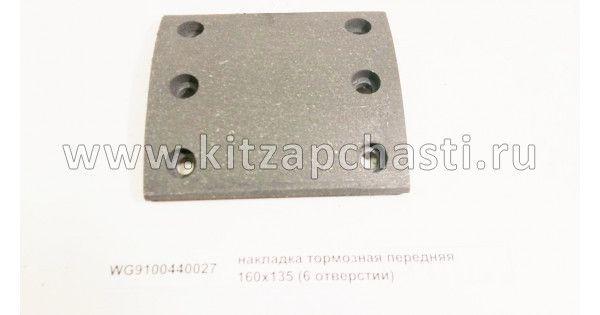 Накладка тормозная передняя 6 отверстий Shacman F2000 WG9100440027